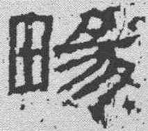 畅,熹平石經 ,書法字典